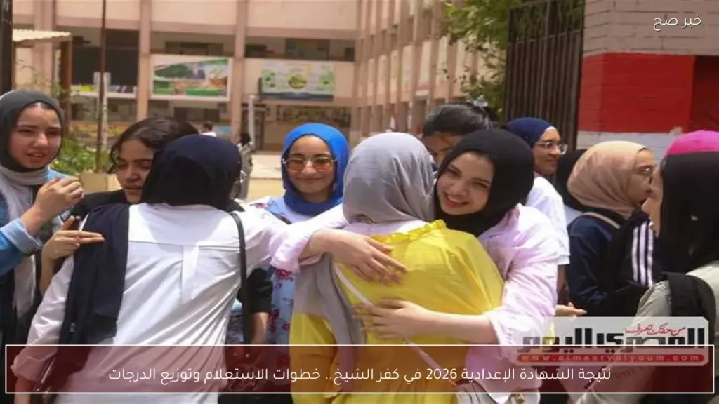 نتيجة الشهادة الإعدادية 2026 في كفر الشيخ.. خطوات الاستعلام وتوزيع الدرجات