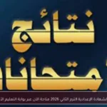 نتائج الشهادة الإعدادية الترم الثاني 2026 متاحة الآن عبر بوابة التعليم الأساسي