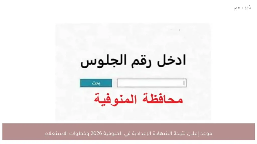 موعد إعلان نتيجة الشهادة الإعدادية في المنوفية 2026 وخطوات الاستعلام