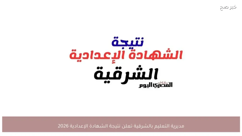 مديرية التعليم بالشرقية تعلن نتيجة الشهادة الإعدادية 2026