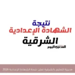 مديرية التعليم بالشرقية تعلن نتيجة الشهادة الإعدادية 2026