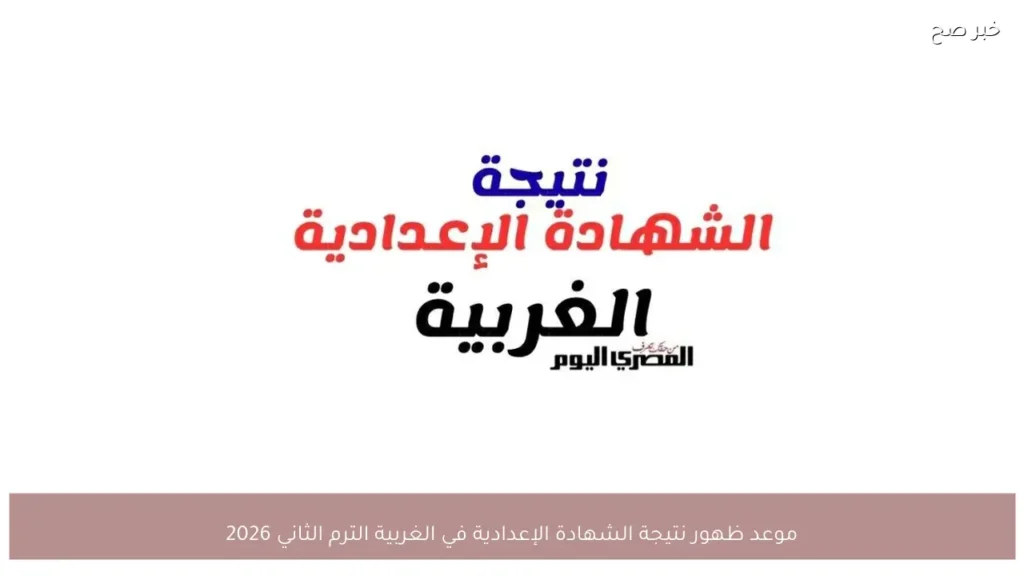 موعد ظهور نتيجة الشهادة الإعدادية في الغربية الترم الثاني 2026