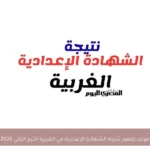 موعد ظهور نتيجة الشهادة الإعدادية في الغربية الترم الثاني 2026