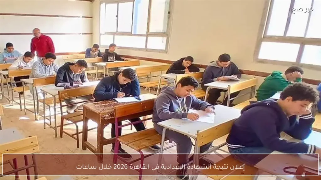 إعلان نتيجة الشهادة الإعدادية في القاهرة 2026 خلال ساعات