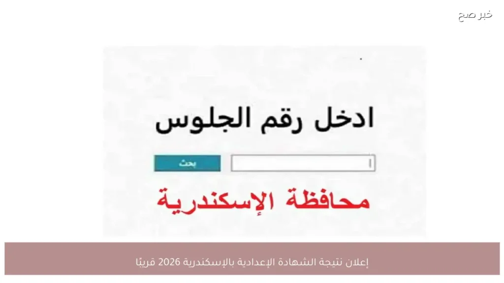 إعلان نتيجة الشهادة الإعدادية بالإسكندرية 2026 قريبًا