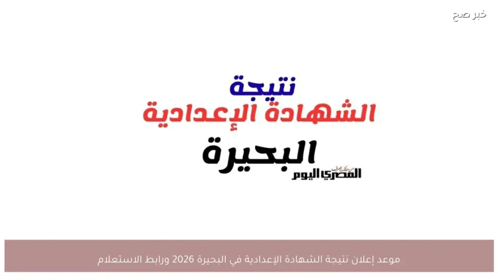 موعد إعلان نتيجة الشهادة الإعدادية في البحيرة 2026 ورابط الاستعلام