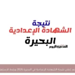 موعد إعلان نتيجة الشهادة الإعدادية في البحيرة 2026 ورابط الاستعلام