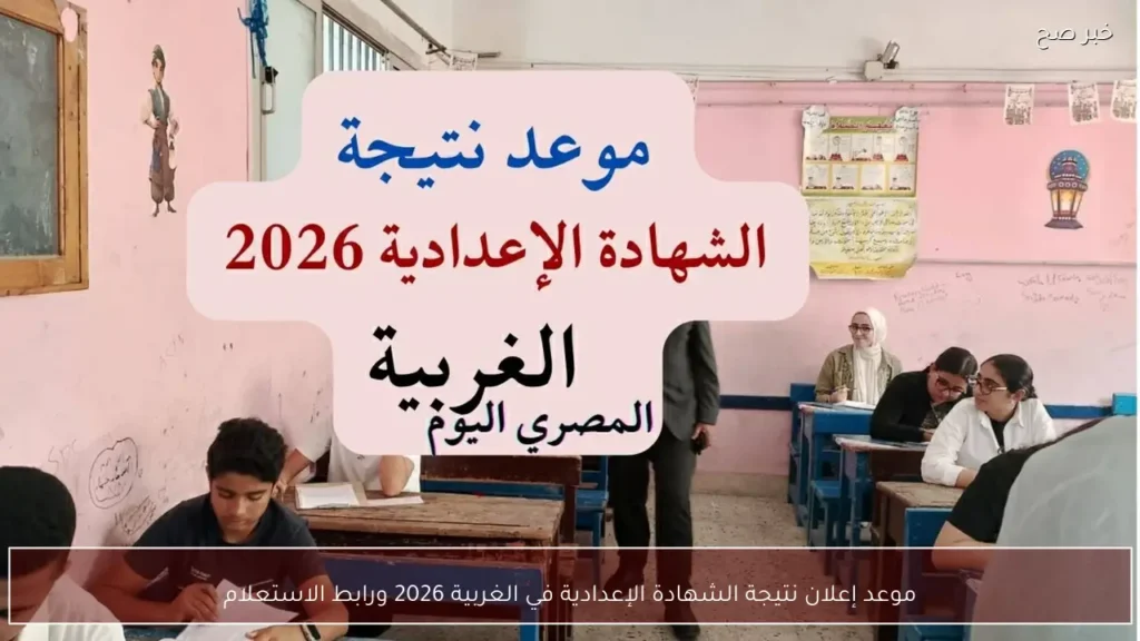 موعد إعلان نتيجة الشهادة الإعدادية في الغربية 2026 ورابط الاستعلام