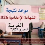 موعد إعلان نتيجة الشهادة الإعدادية في الغربية 2026 ورابط الاستعلام
