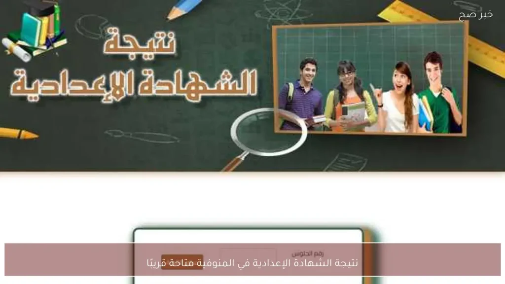 نتيجة الشهادة الإعدادية في المنوفية متاحة قريبًا