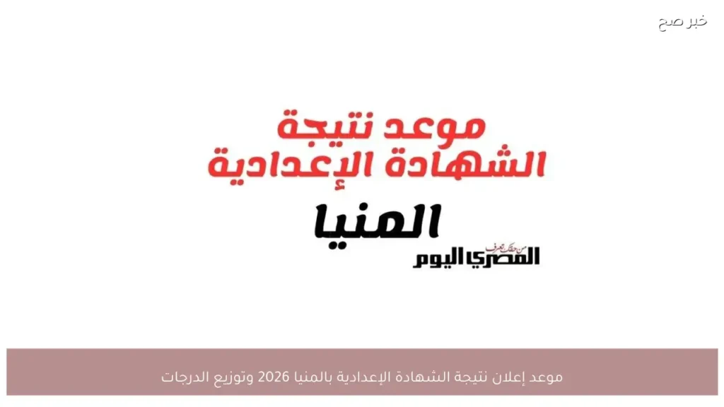 موعد إعلان نتيجة الشهادة الإعدادية بالمنيا 2026 وتوزيع الدرجات
