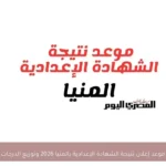 موعد إعلان نتيجة الشهادة الإعدادية بالمنيا 2026 وتوزيع الدرجات