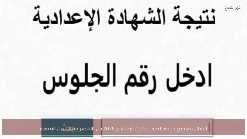 أعمال تصحيح نتيجة الصف الثالث الإعدادي 2026 في الأقصر تقترب من الانتهاء