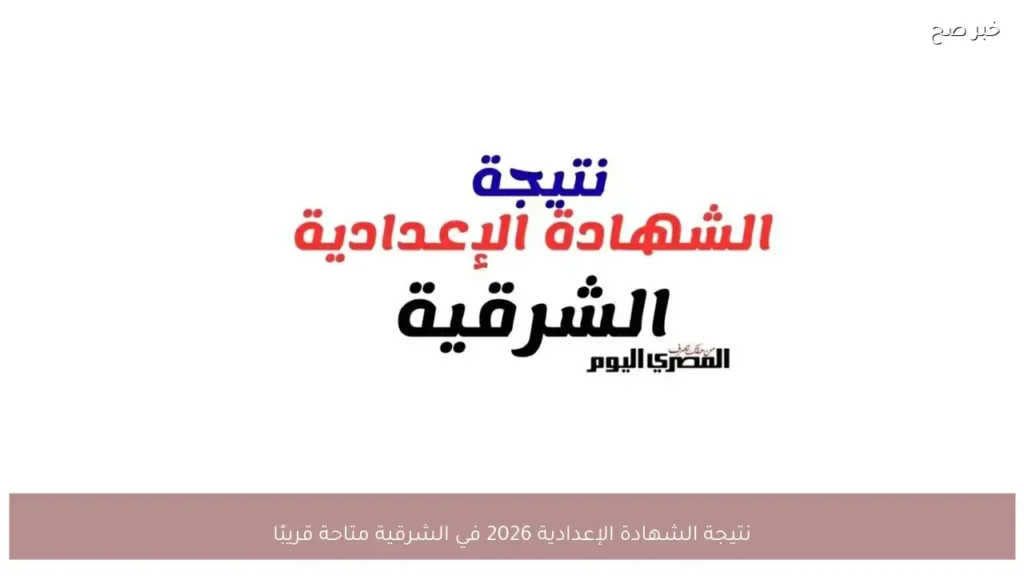 نتيجة الشهادة الإعدادية 2026 في الشرقية متاحة قريبًا