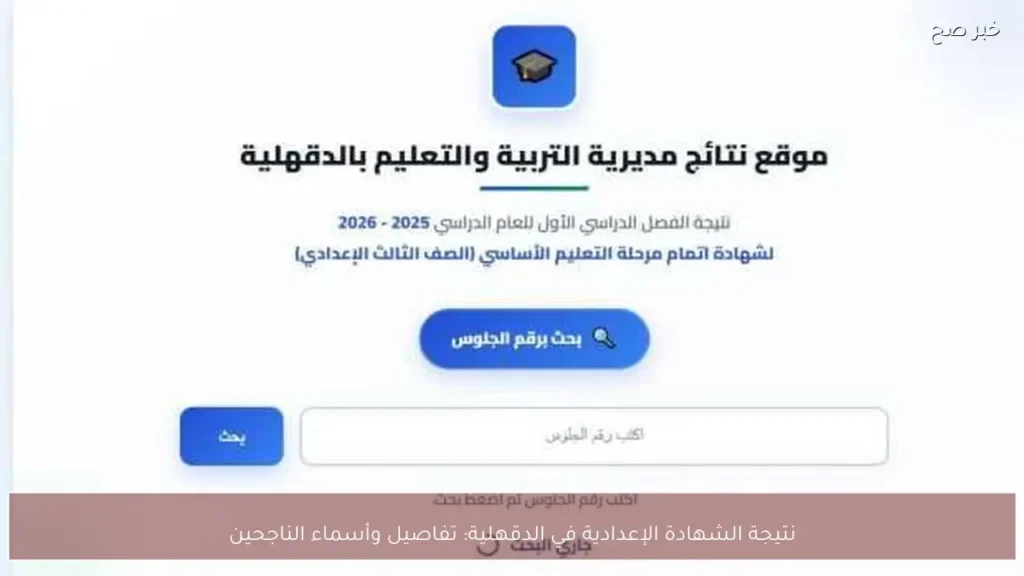 نتيجة الشهادة الإعدادية في الدقهلية: تفاصيل وأسماء الناجحين