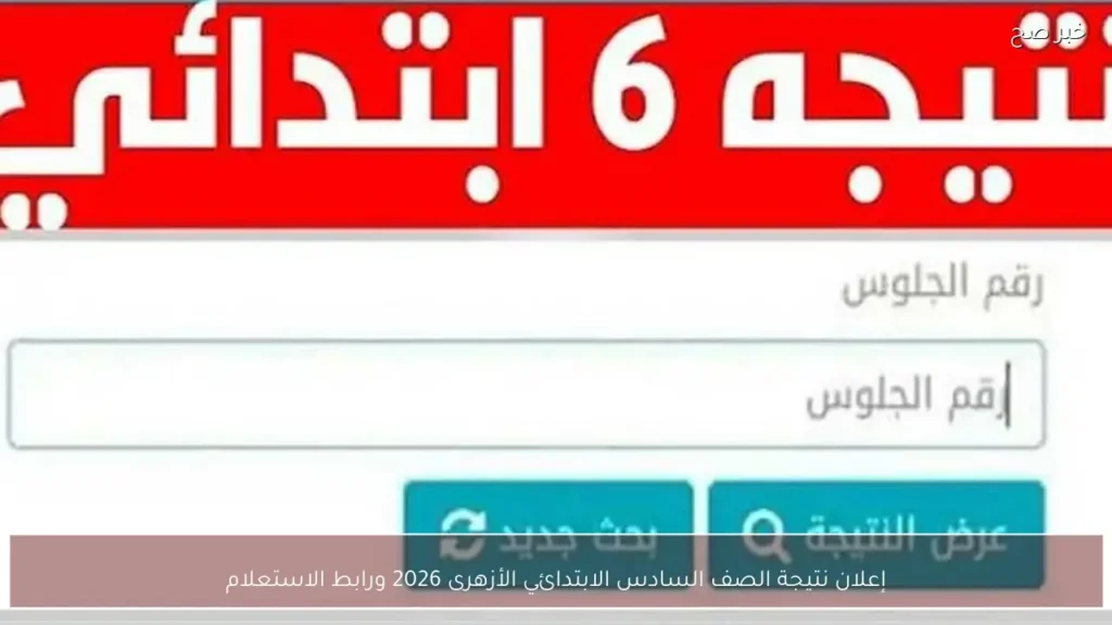 إعلان نتيجة الصف السادس الابتدائي الأزهرى 2026 ورابط الاستعلام