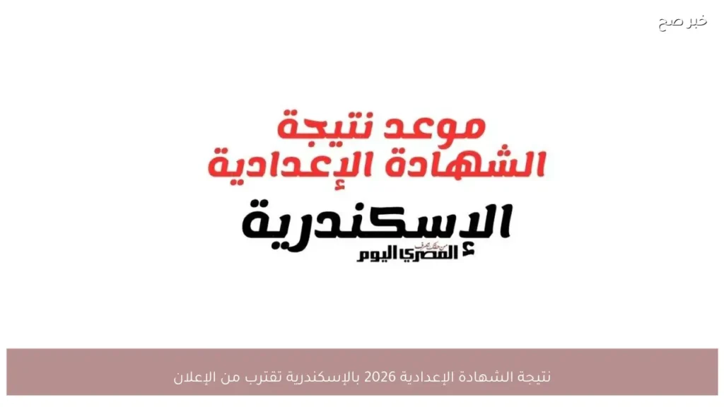 نتيجة الشهادة الإعدادية 2026 بالإسكندرية تقترب من الإعلان