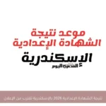 نتيجة الشهادة الإعدادية 2026 بالإسكندرية تقترب من الإعلان