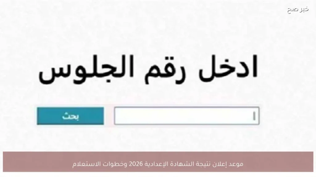 موعد إعلان نتيجة الشهادة الإعدادية 2026 وخطوات الاستعلام