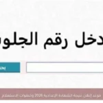 موعد إعلان نتيجة الشهادة الإعدادية 2026 وخطوات الاستعلام