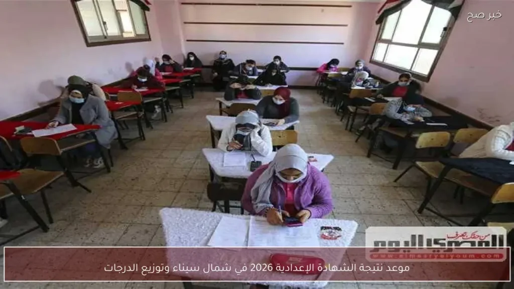 موعد نتيجة الشهادة الإعدادية 2026 في شمال سيناء وتوزيع الدرجات