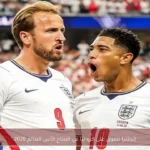 إنجلترا تتفوق على كرواتيا في افتتاح كأس العالم 2026
