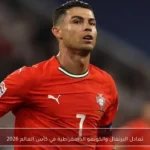 تعادل البرتغال والكونغو الديمقراطية في كأس العالم 2026