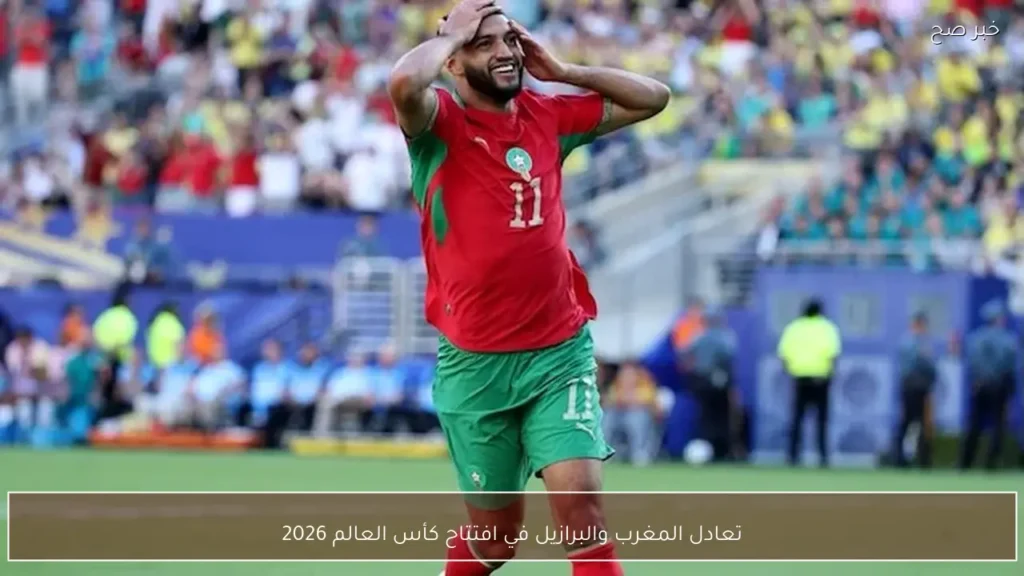 تعادل المغرب والبرازيل في افتتاح كأس العالم 2026