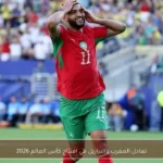 تعادل المغرب والبرازيل في افتتاح كأس العالم 2026