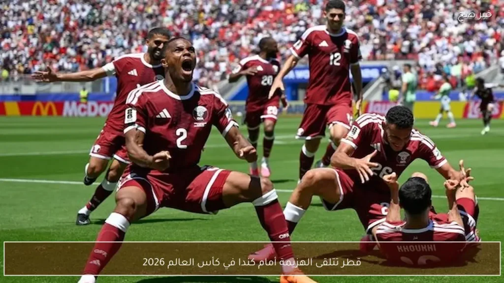 قطر تتلقى الهزيمة أمام كندا في كأس العالم 2026