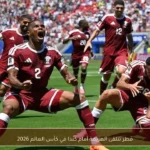 قطر تتلقى الهزيمة أمام كندا في كأس العالم 2026