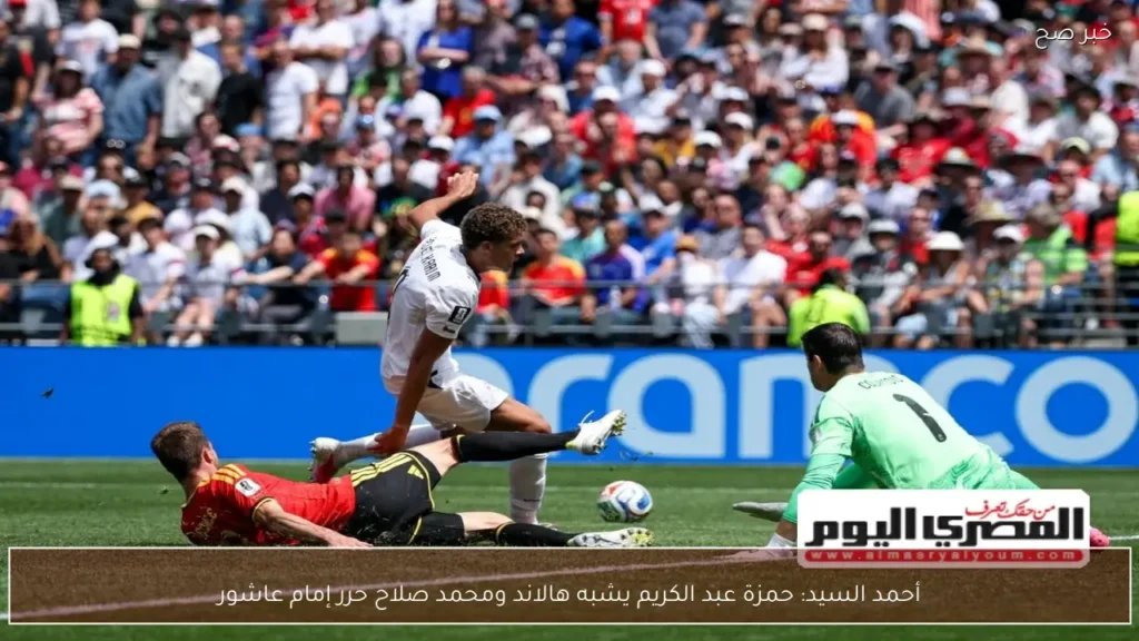 أحمد السيد: حمزة عبد الكريم يشبه هالاند ومحمد صلاح حرر إمام عاشور