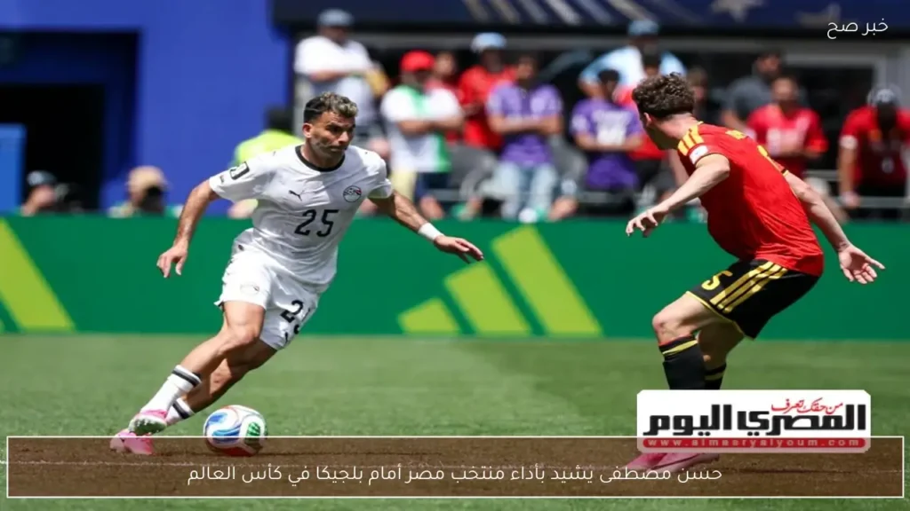 حسن مصطفى يشيد بأداء منتخب مصر أمام بلجيكا في كأس العالم