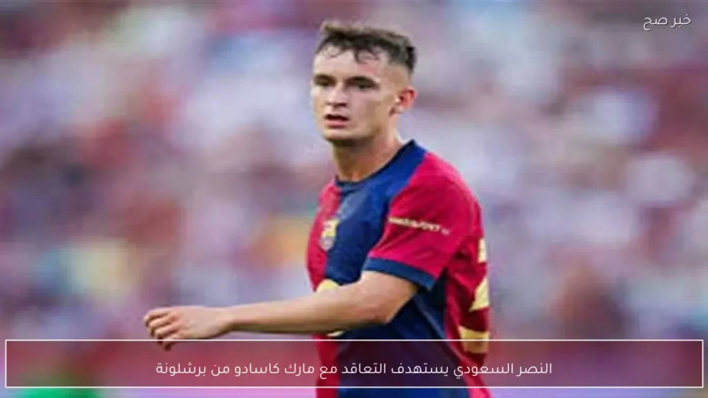 النصر السعودي يستهدف التعاقد مع مارك كاسادو من برشلونة