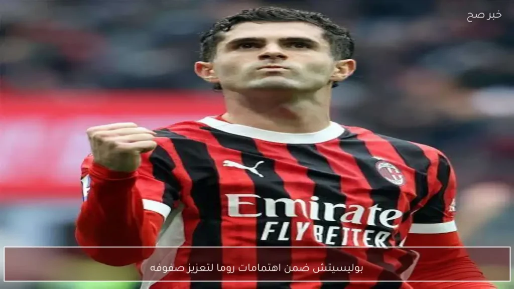 بوليسيتش ضمن اهتمامات روما لتعزيز صفوفه