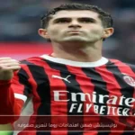 بوليسيتش ضمن اهتمامات روما لتعزيز صفوفه
