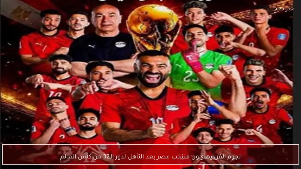 نجوم الفن يهنئون منتخب مصر بعد التأهل لدور الـ32 من كأس العالم