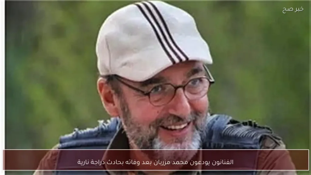 الفنانون يودعون محمد مزربان بعد وفاته بحادث دراجة نارية