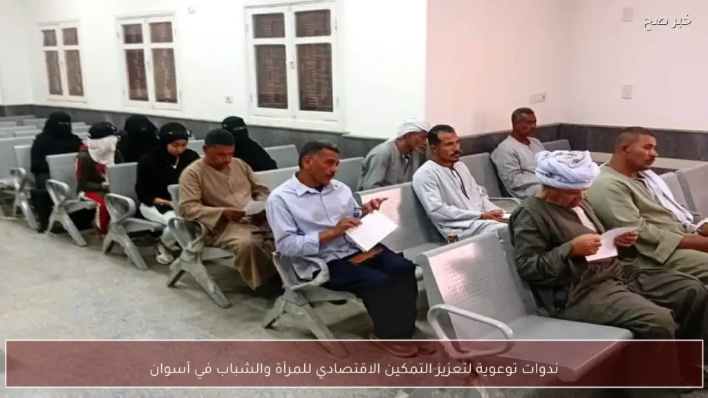 ندوات توعوية لتعزيز التمكين الاقتصادي للمرأة والشباب في أسوان