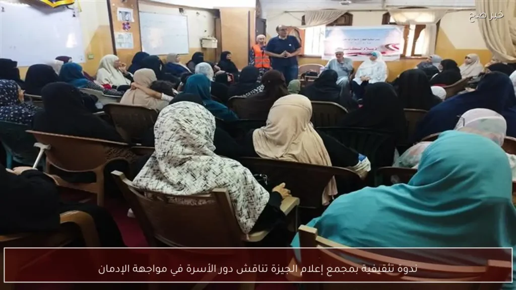 ندوة تثقيفية بمجمع إعلام الجيزة تناقش دور الأسرة في مواجهة الإدمان