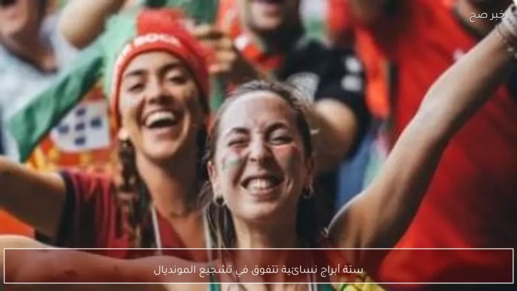 ستة أبراج نسائية تتفوق في تشجيع المونديال