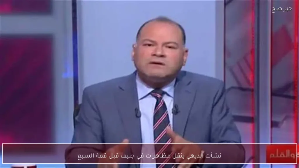نشأت الديهي ينقل مظاهرات في جنيف قبل قمة السبع
