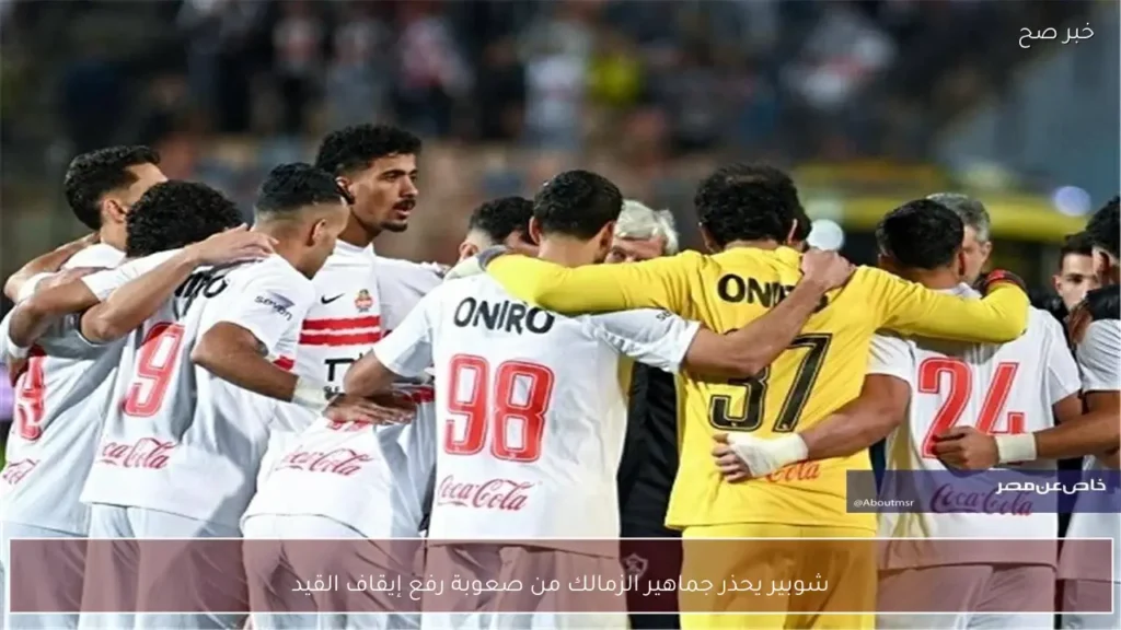 شوبير يحذر جماهير الزمالك من صعوبة رفع إيقاف القيد