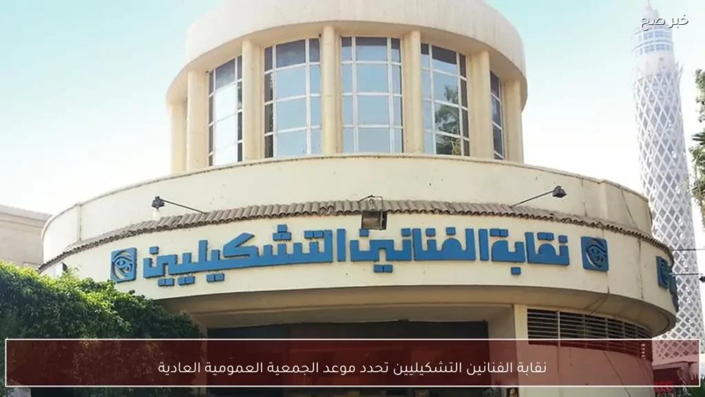 نقابة الفنانين التشكيليين تحدد موعد الجمعية العمومية العادية