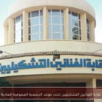 نقابة الفنانين التشكيليين تحدد موعد الجمعية العمومية العادية