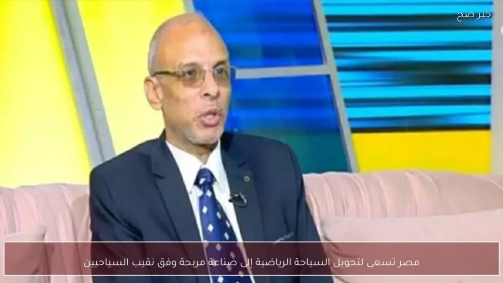 مصر تسعى لتحويل السياحة الرياضية إلى صناعة مربحة وفق نقيب السياحيين