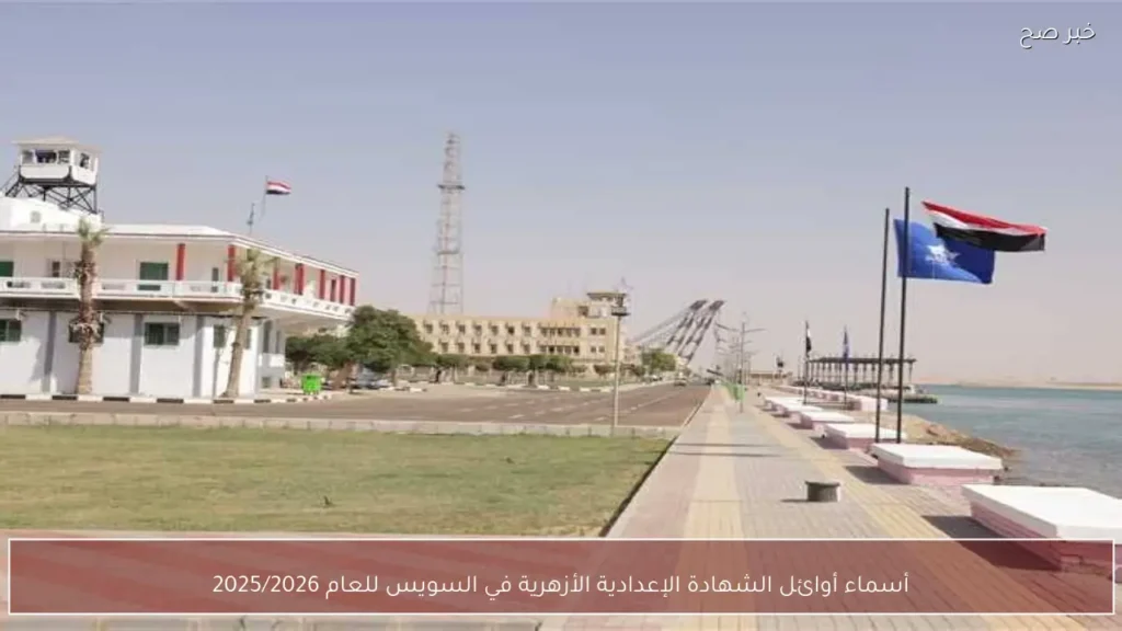 أسماء أوائل الشهادة الإعدادية الأزهرية في السويس للعام 2025/2026