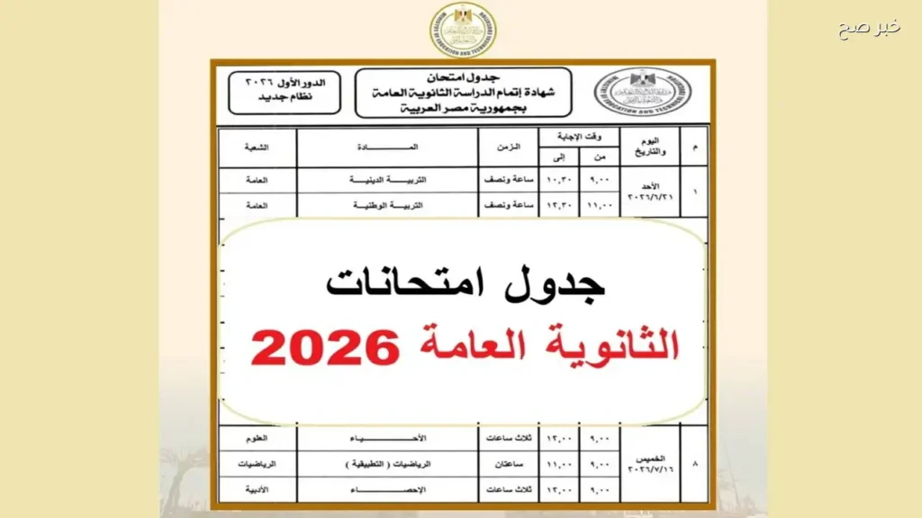 جدول امتحانات الثانوية العامة 2026 لكافة الأنظمة التعليمية