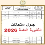 جدول امتحانات الثانوية العامة 2026 لكافة الأنظمة التعليمية