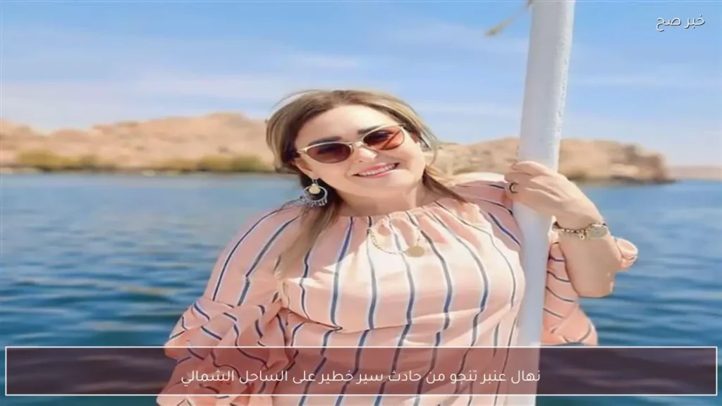 نهال عنبر تنجو من حادث سير خطير على الساحل الشمالي